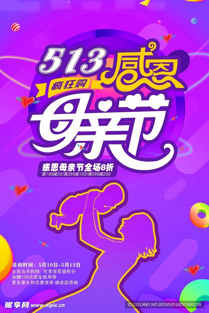 513感恩母親節(jié)活動海報