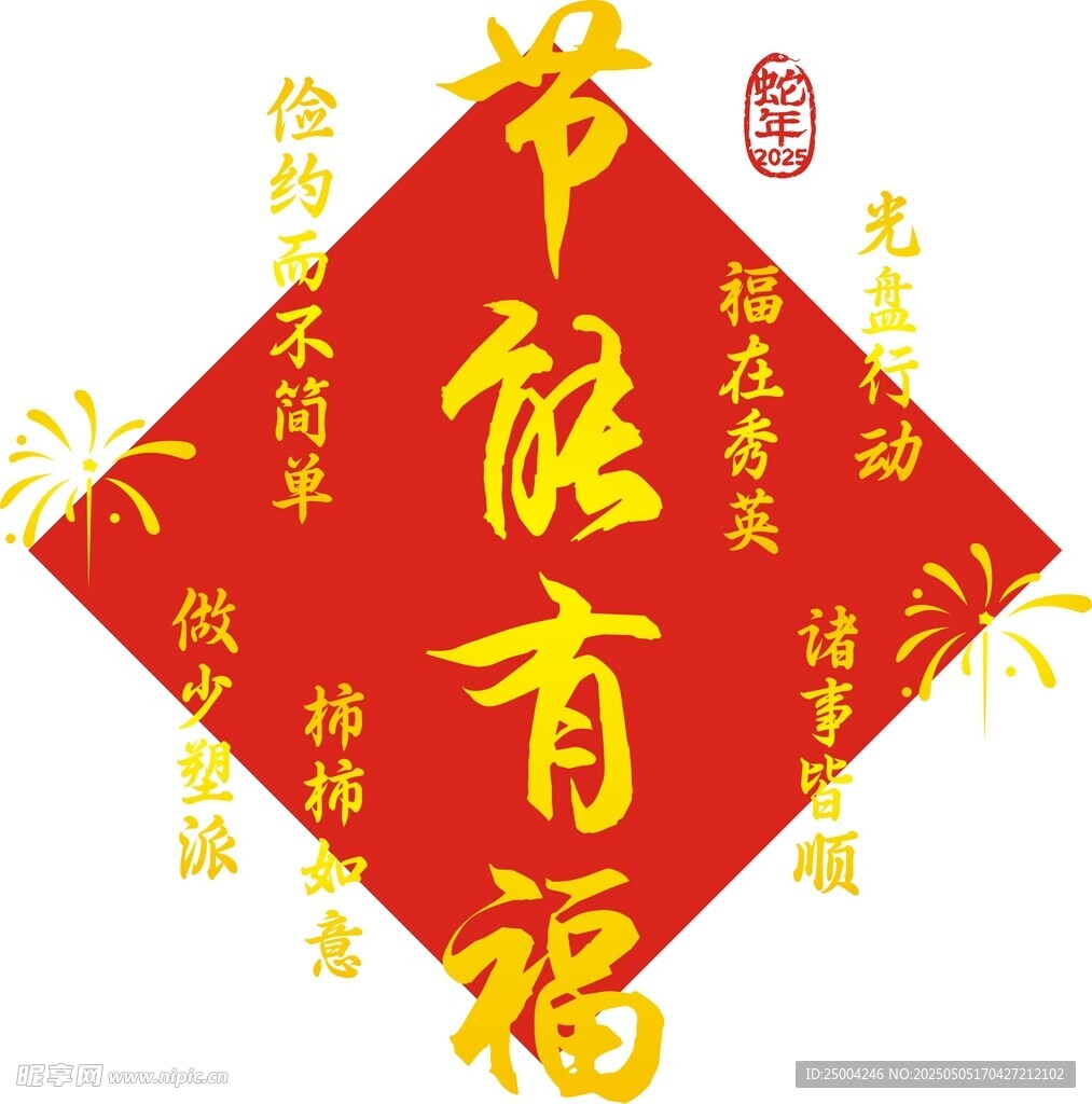 春節(jié)福字貼 節(jié)旅有福