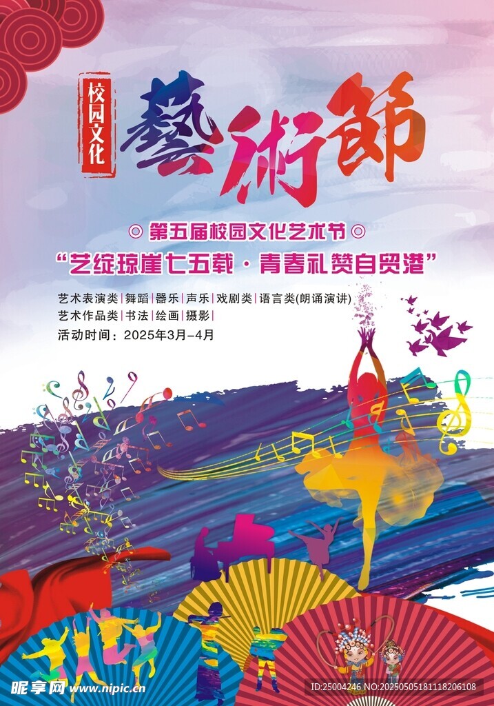 多彩藝術節宣傳海報