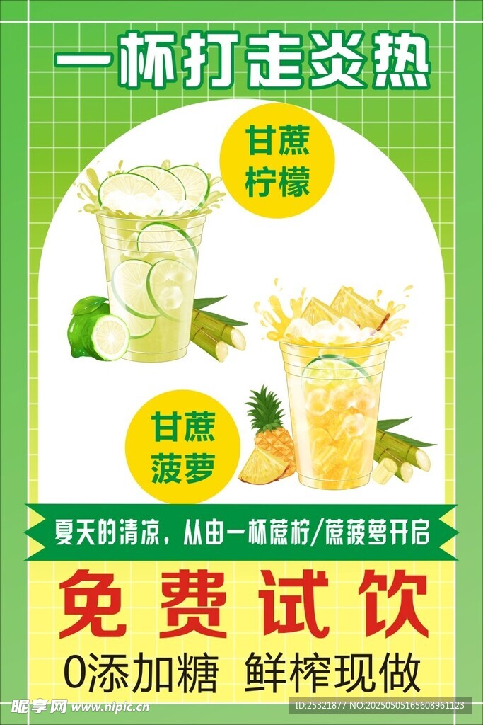 甘蔗檸檬 飲品海報