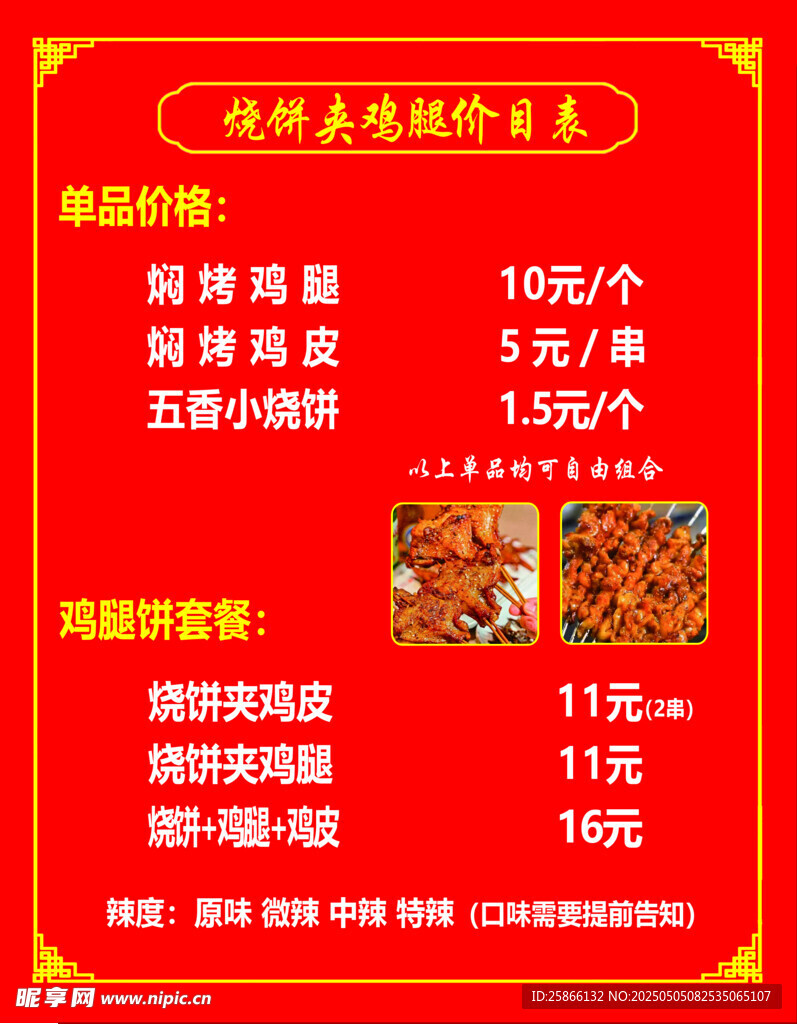 燒餅夾雞腿雞皮價目表價格單