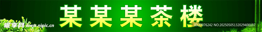 某某某茶樓