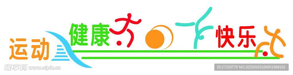 運(yùn)動帶來健康與快樂