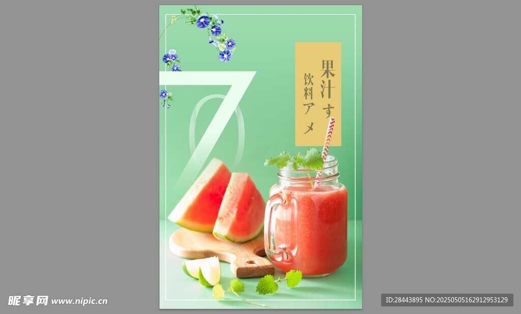 清爽西瓜汁飲品海報