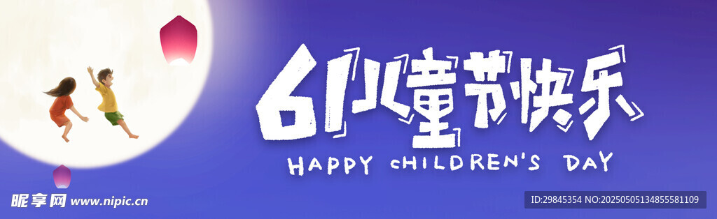 兒童節快樂祝福圖