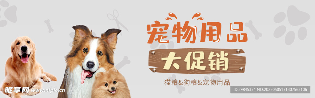 寵物用品大促 萌犬相伴