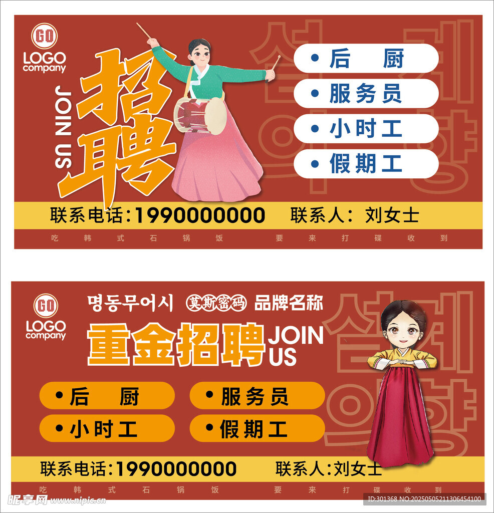 韓式招聘展板海報