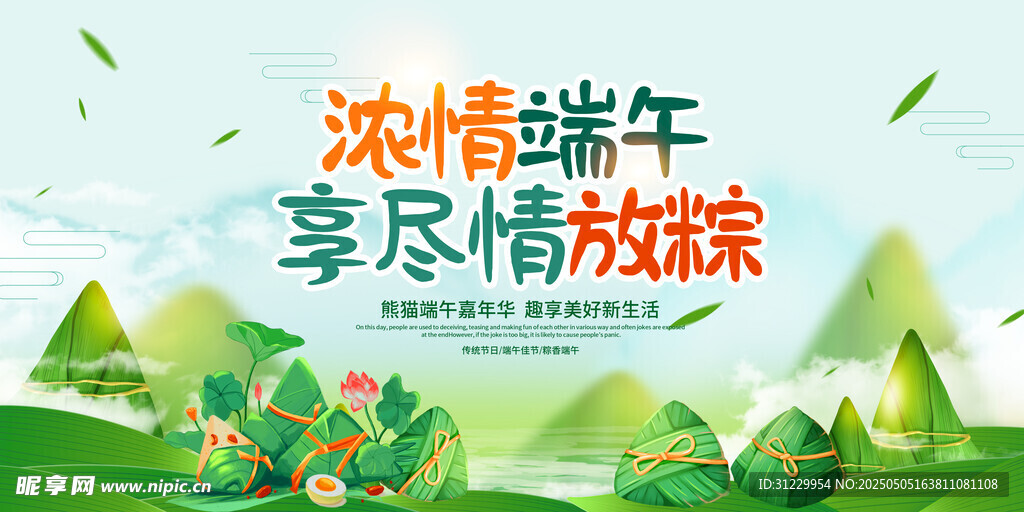 濃情端午