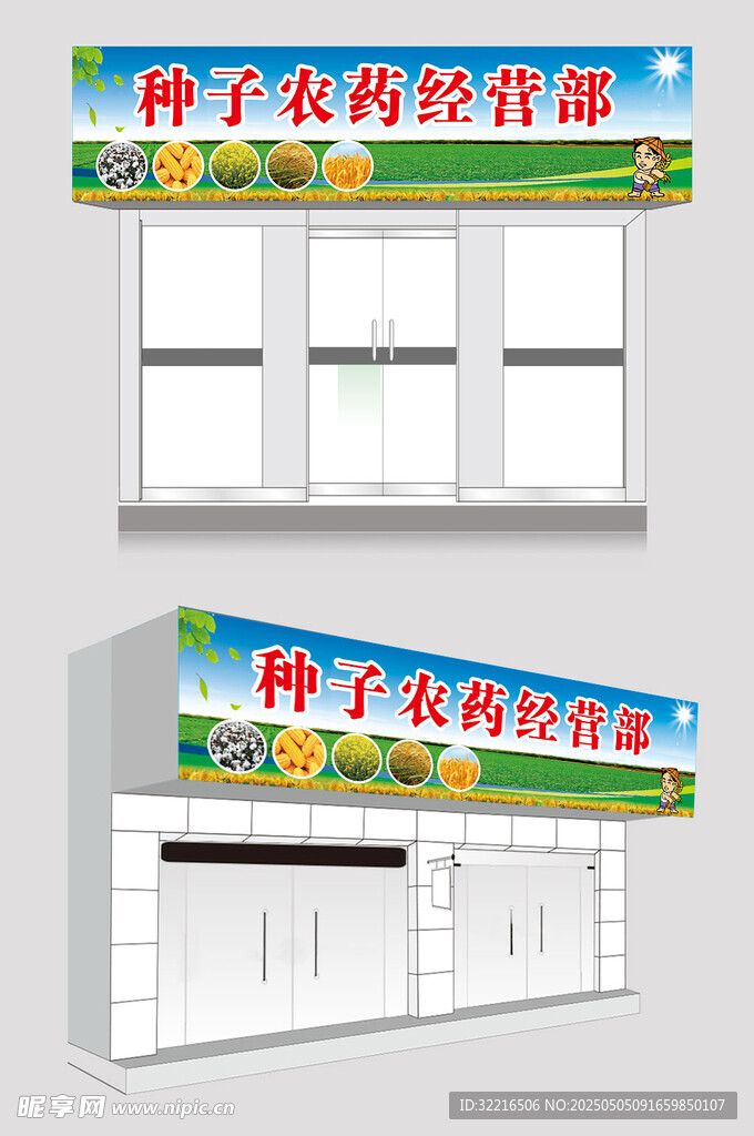 種子農(nóng)藥門頭