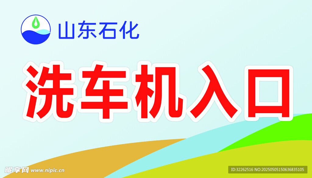 山東石化