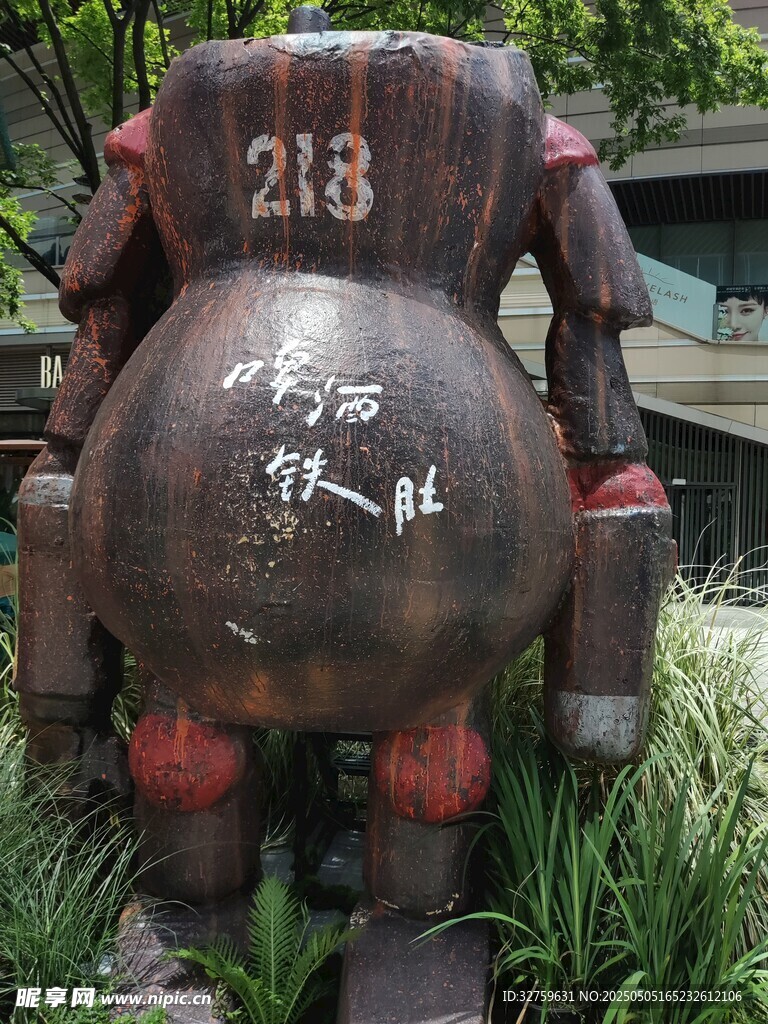 啤酒肚