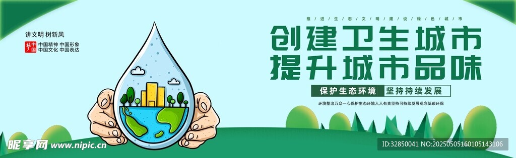創建衛生城市宣傳海報