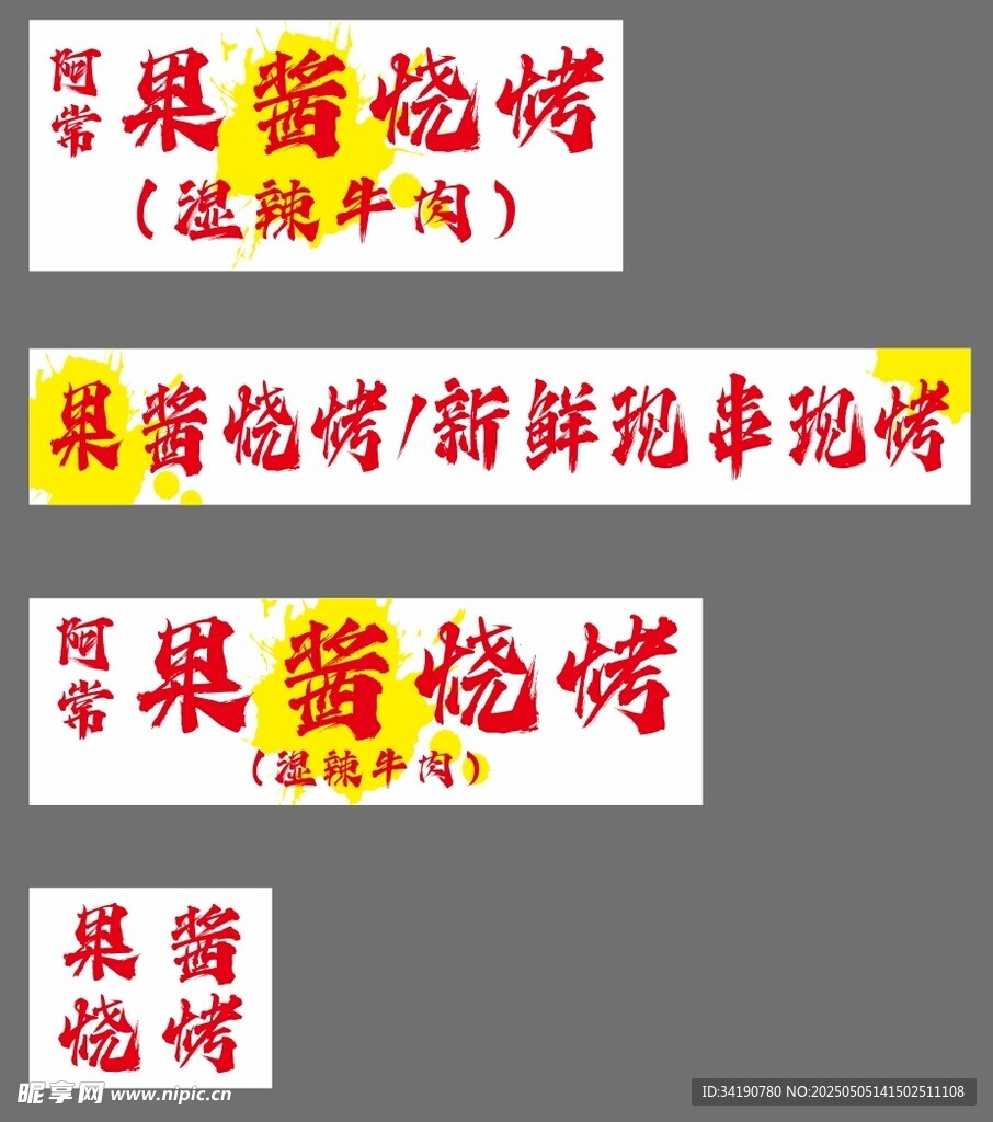 果醬燒烤