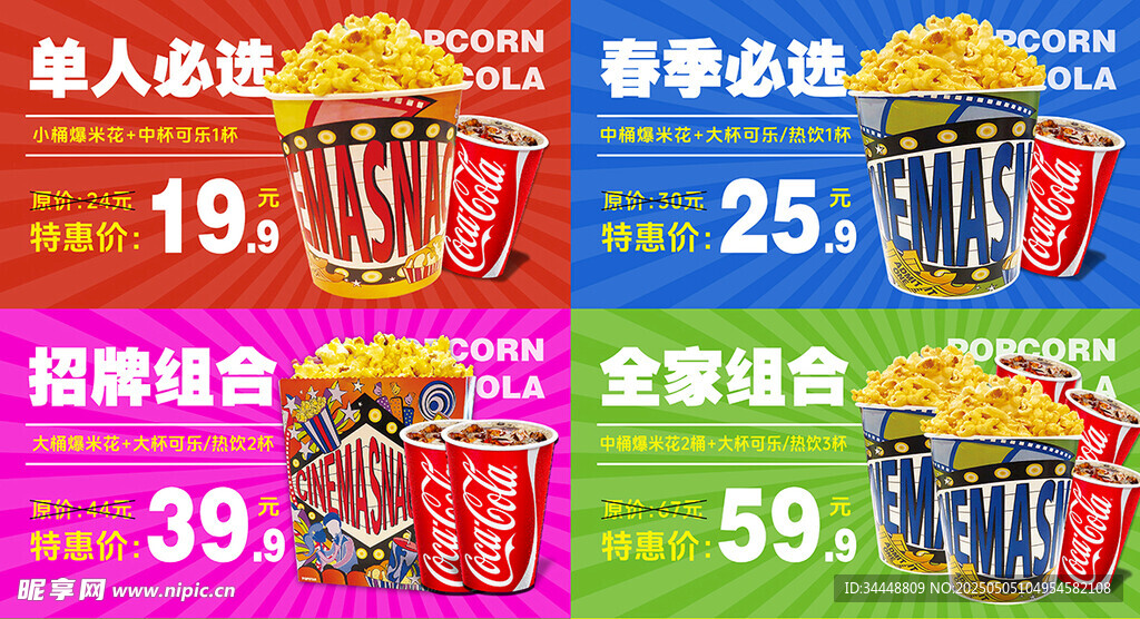 電影院套餐組合爆米花可樂套餐