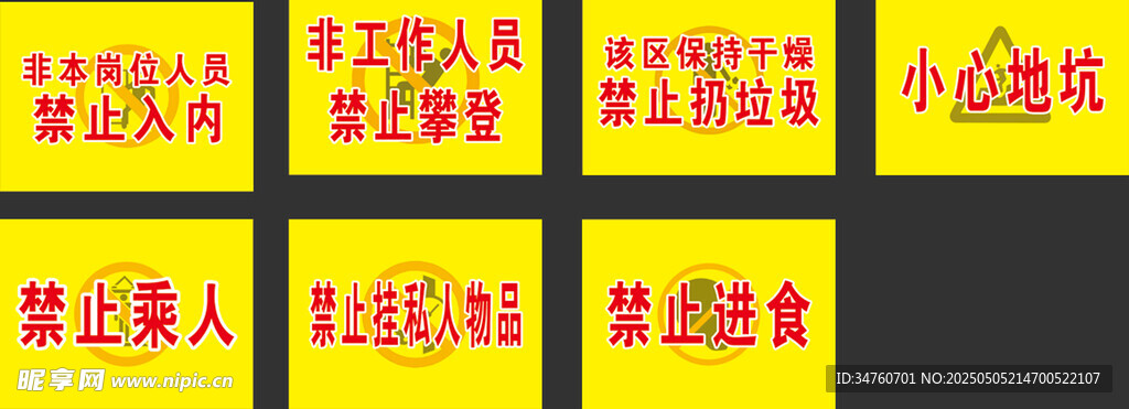 車間禁止危險(xiǎn)標(biāo)識(shí)