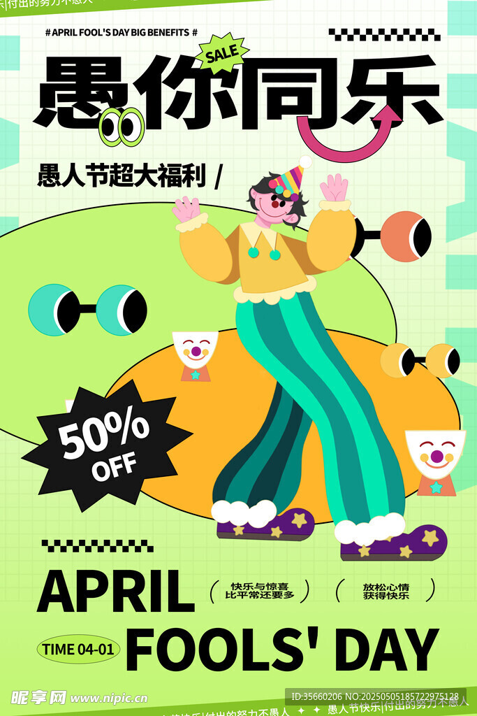 愚人節(jié)