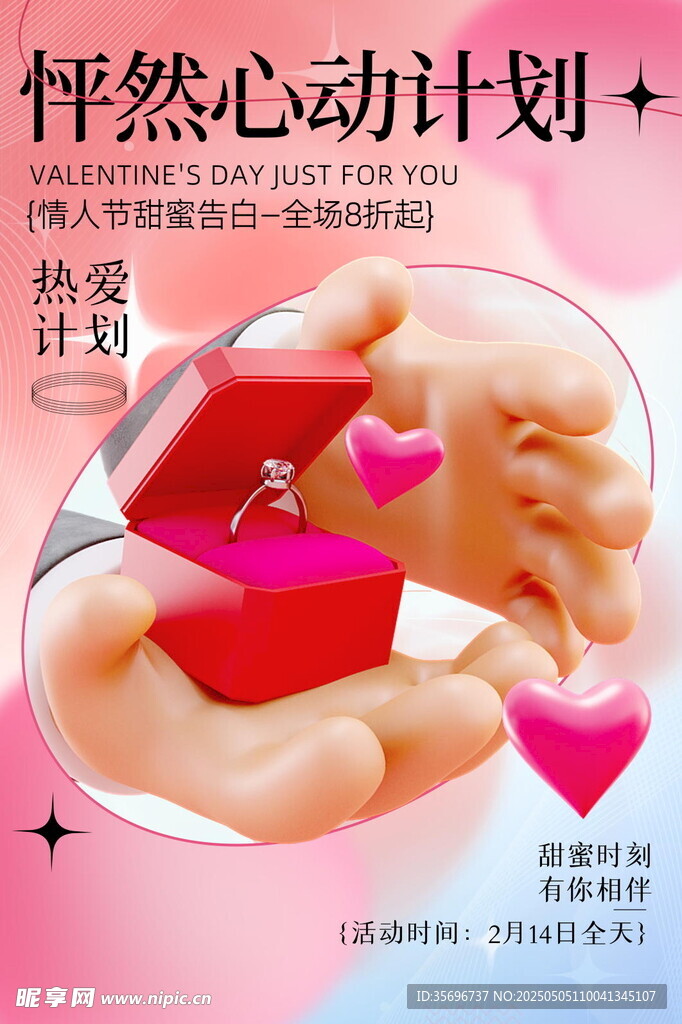 怦然心動情人節