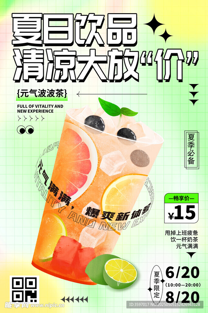 夏日飲品清涼大促海報