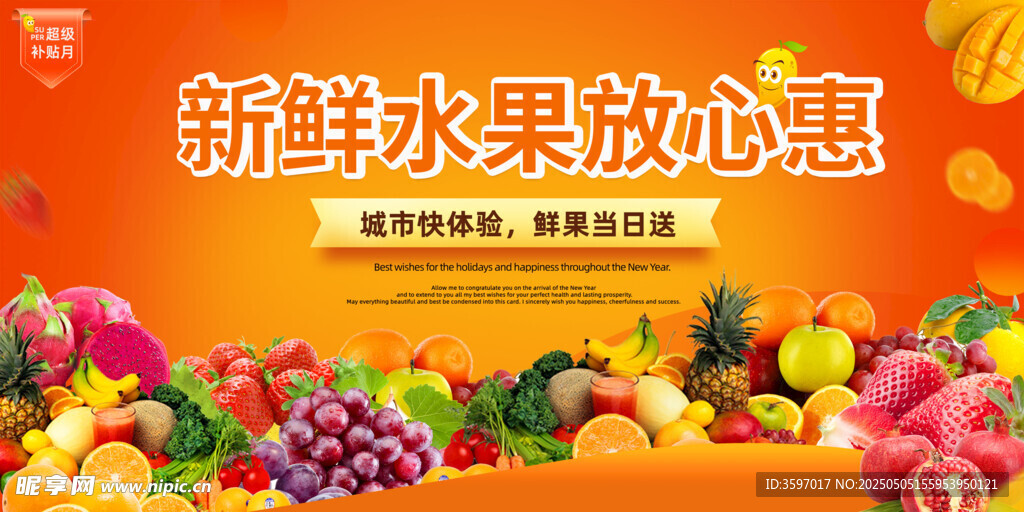 新鮮水果海報