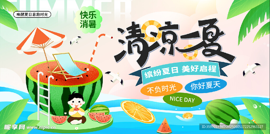 清涼夏日插畫場景