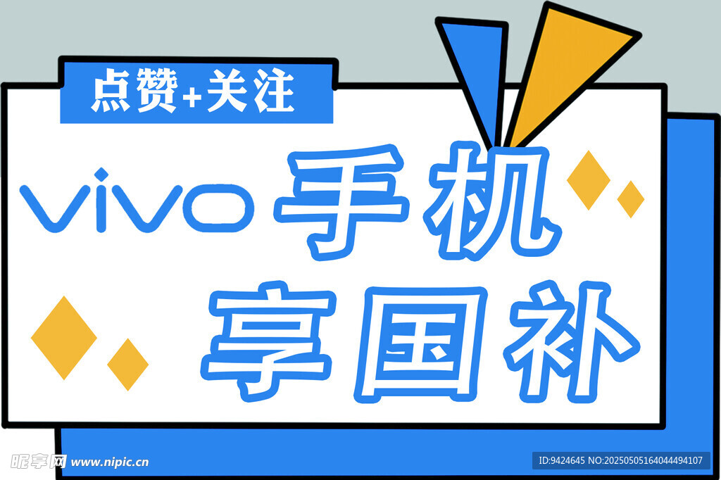 vivo手機享國補優(yōu)惠活動