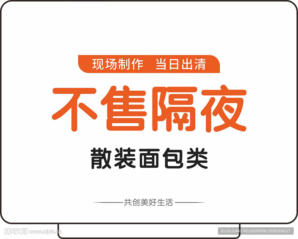 不售隔夜散裝面包類
