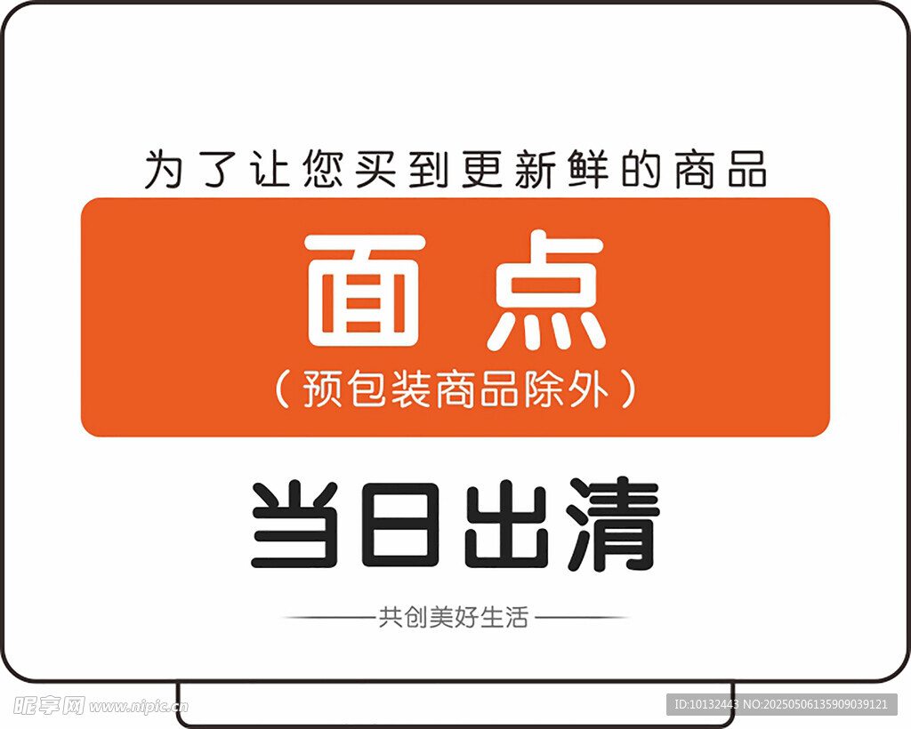 面點當日出清