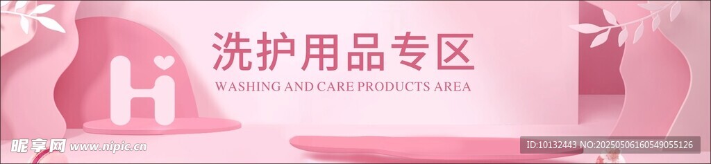 洗護用品專區(qū)