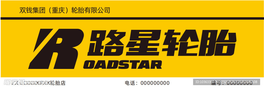 路星輪胎