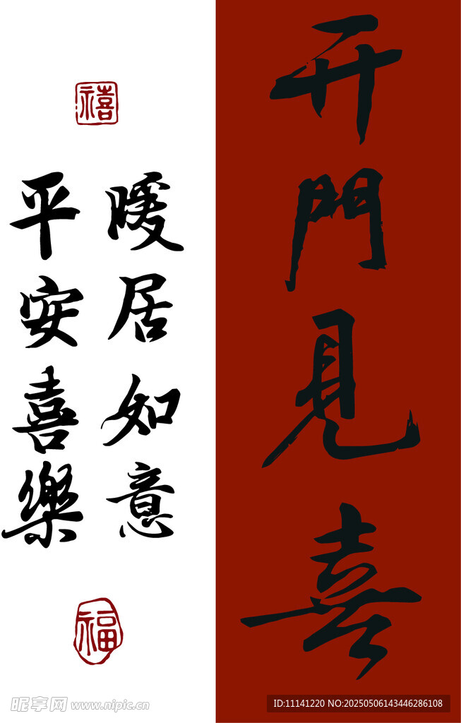 開門見喜書法作品展示