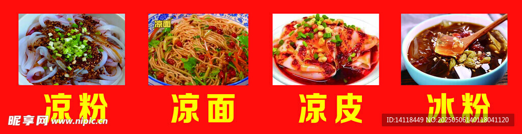 涼粉涼面涼米皮