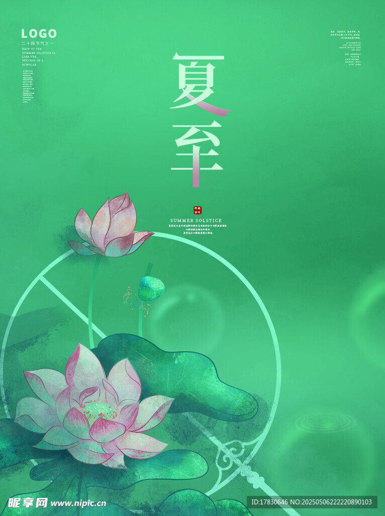 夏至荷花圖