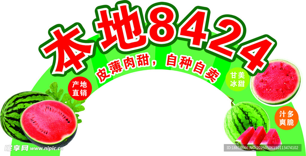 本地8424西瓜新鮮上市