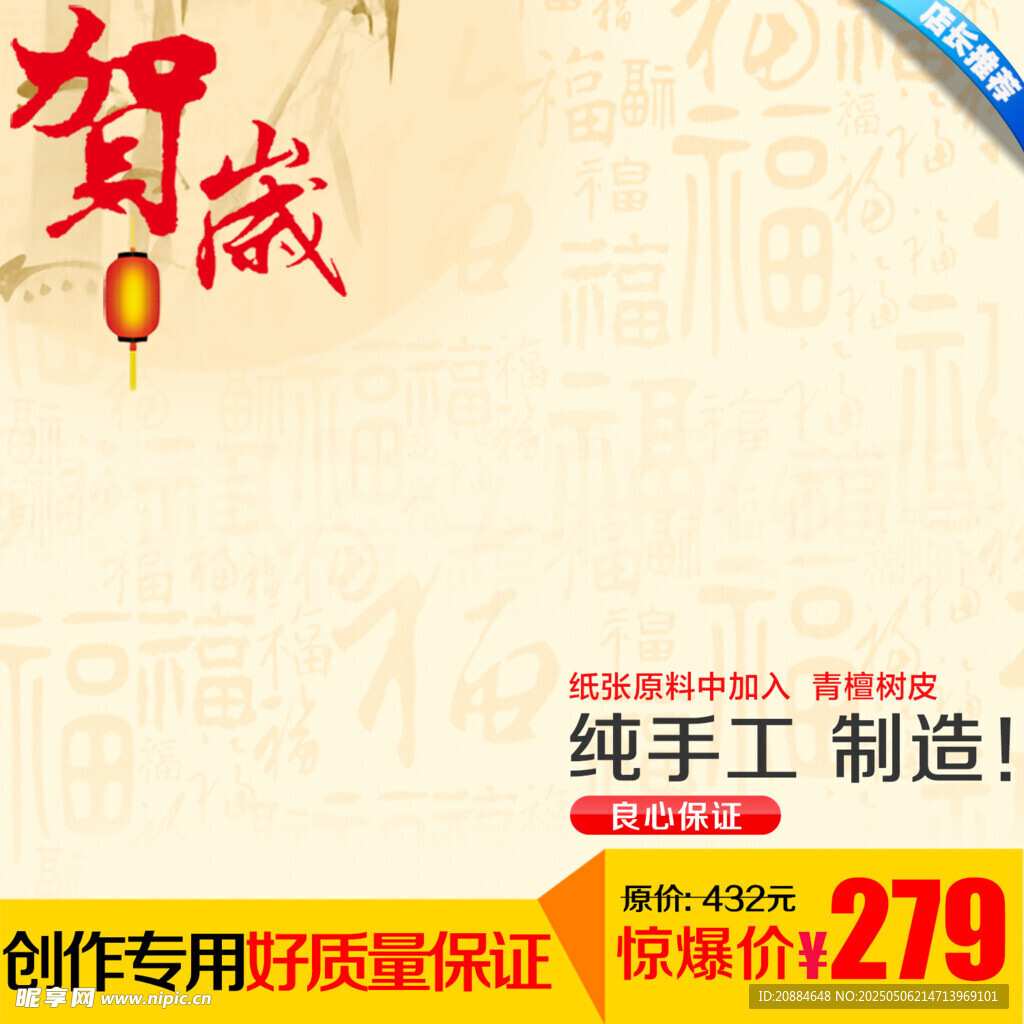 賀歲珍藏純手工制品促銷