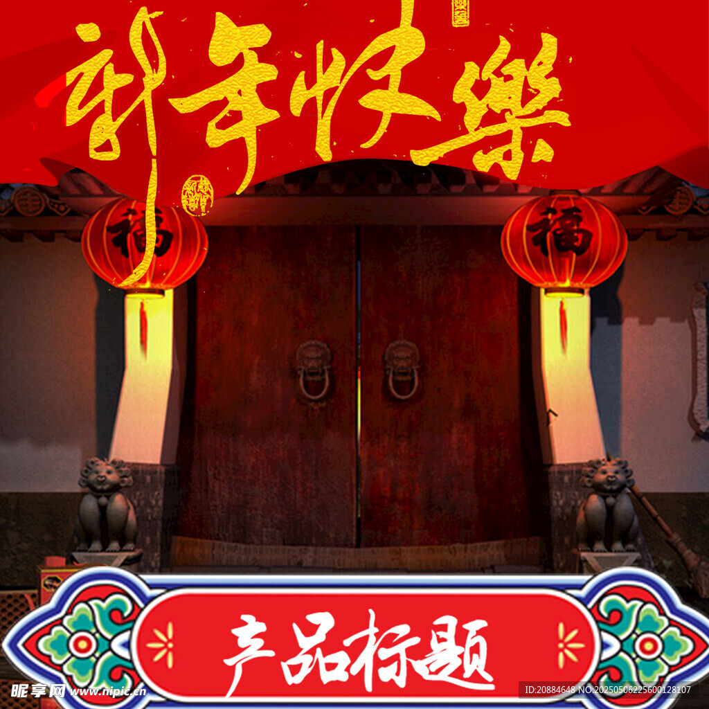喜慶新年大門裝飾場景