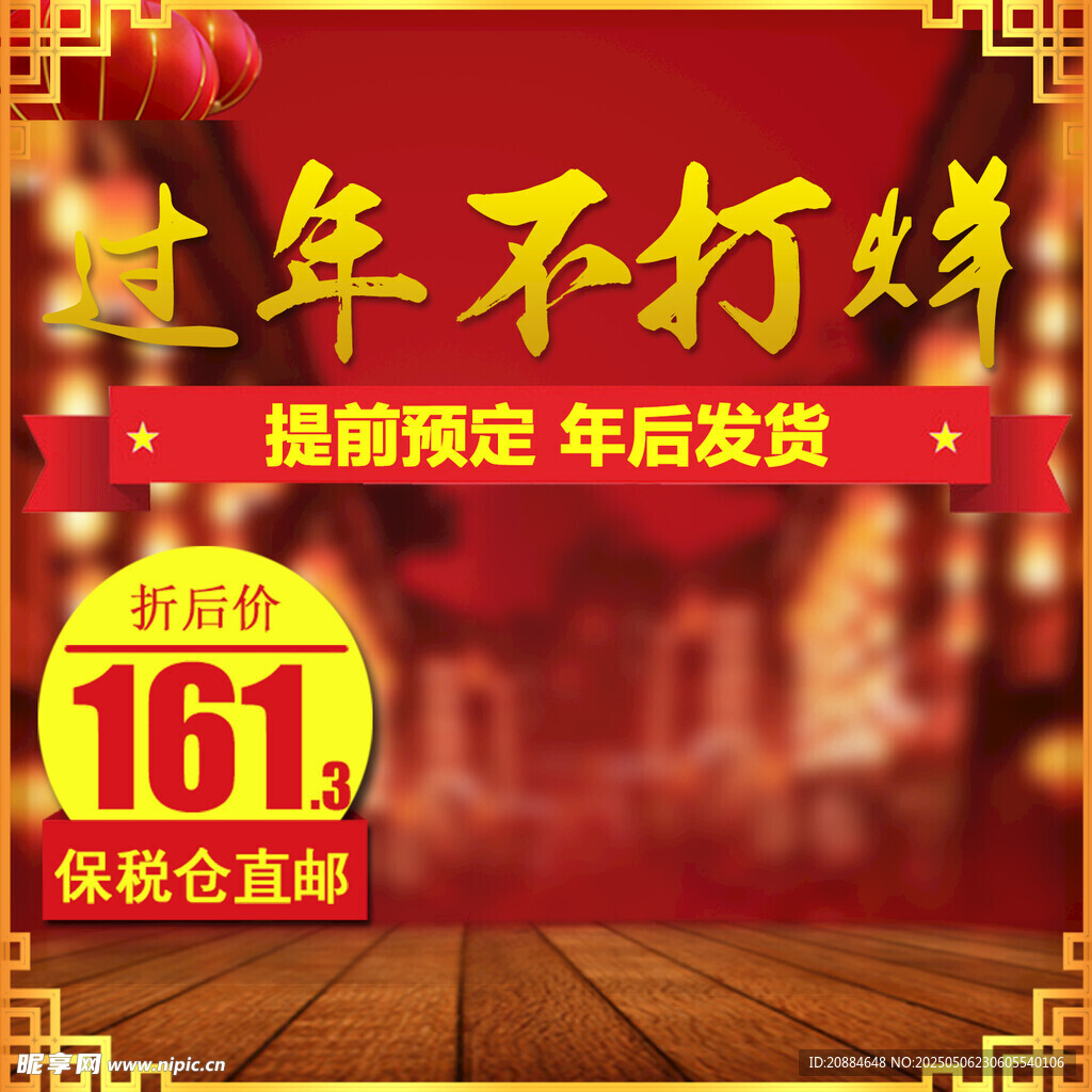 過年不打烊促銷活動海報