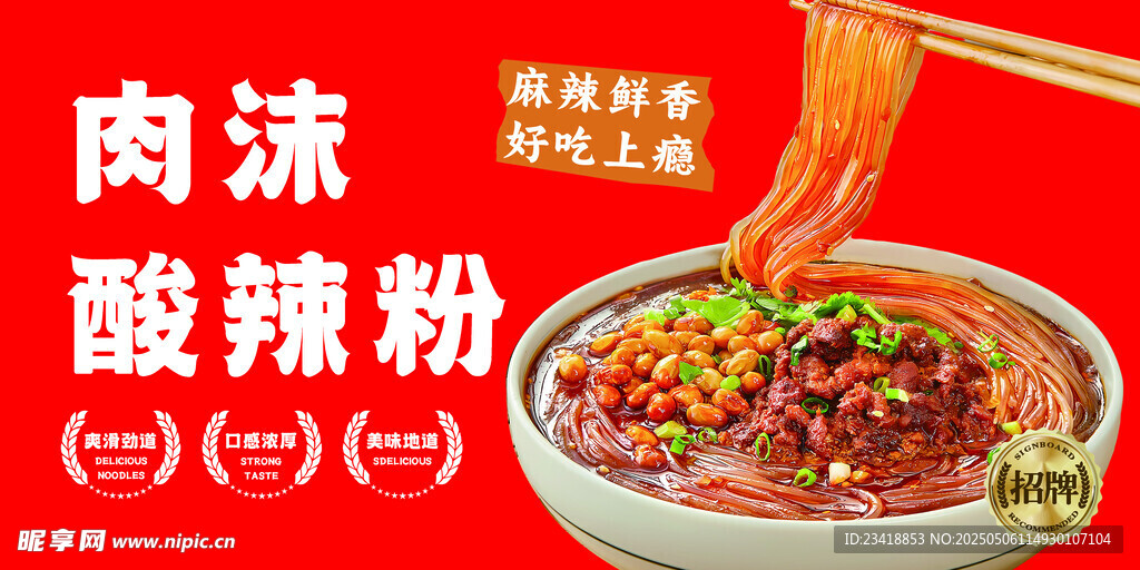 肉沫酸辣粉