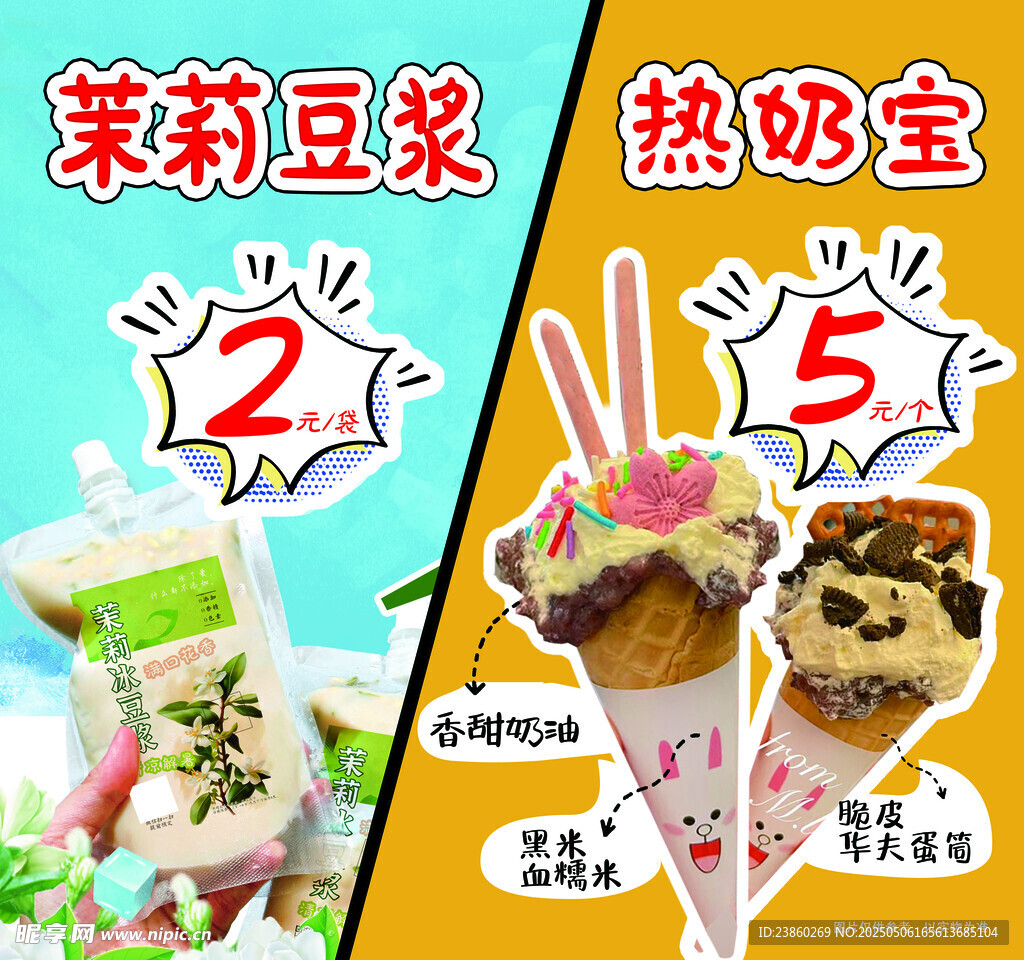 茉莉豆?jié){熱奶寶優(yōu)惠促銷