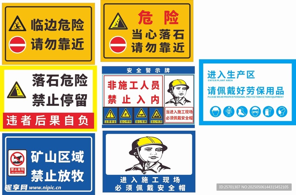 礦山警示標(biāo)識(shí)集合