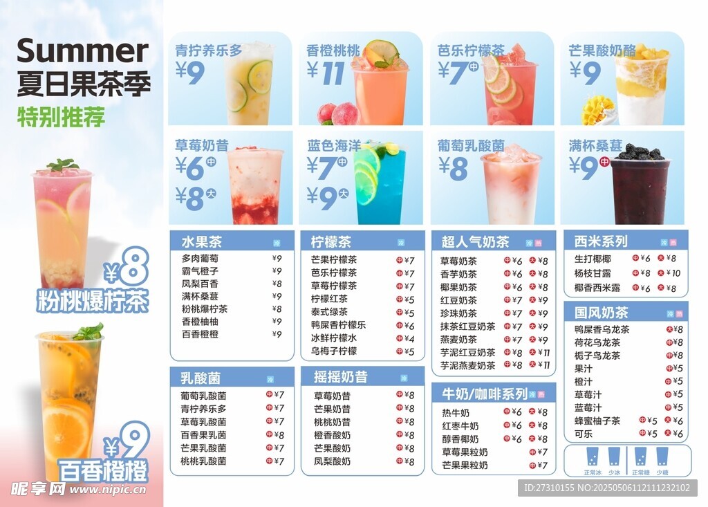 夏日繽紛飲品菜單展示