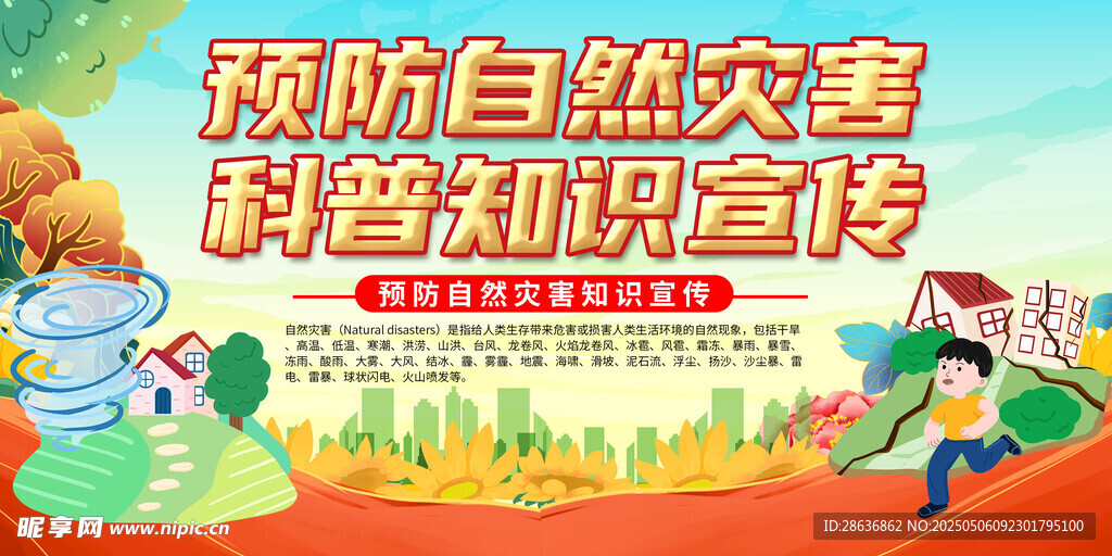 預(yù)防自然災(zāi)害科普宣傳