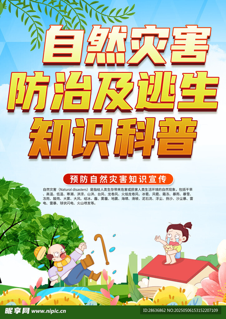 自然災(zāi)害防治與逃生科普
