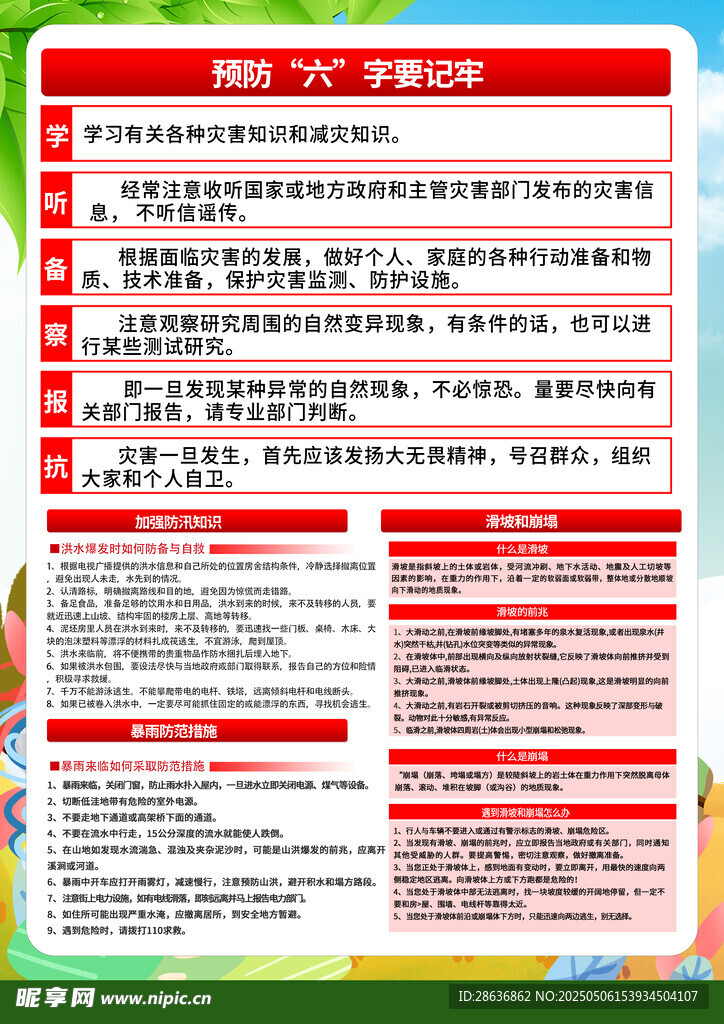 自然災害預防科普宣傳圖