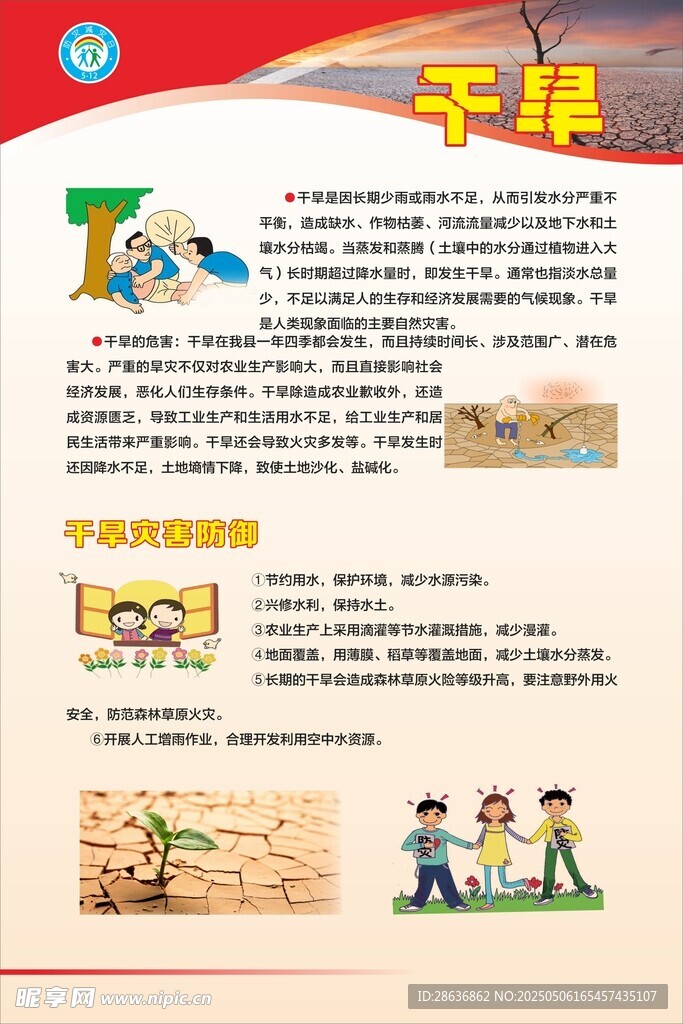 預防自然災害知識宣傳