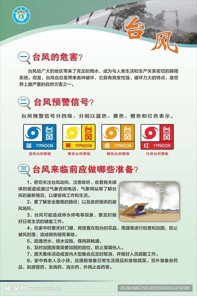 預(yù)防自然災(zāi)害知識(shí)宣傳