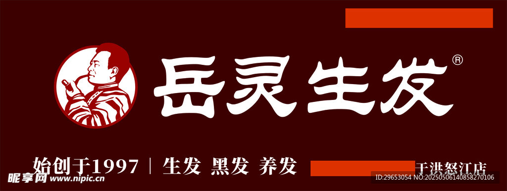 岳靈生發(fā)
