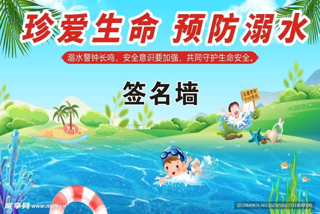 珍愛生命預防溺水簽名墻