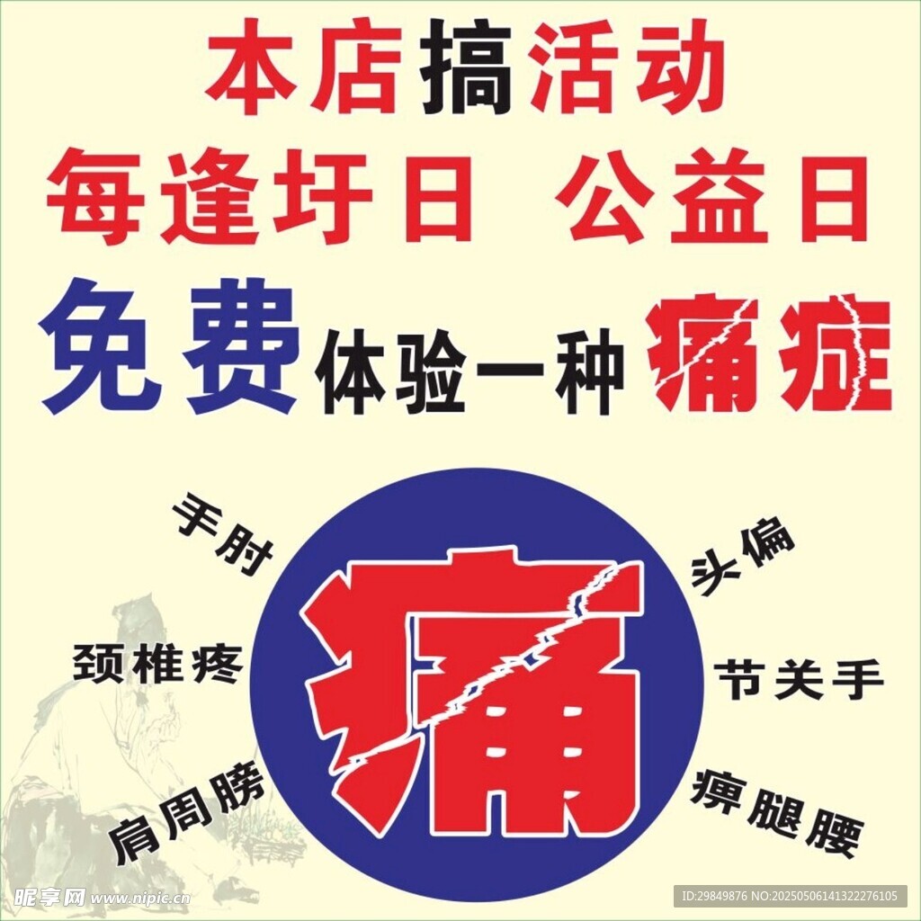 公益日免費體驗一種痛活動