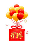 開業禮盒配多彩氣球