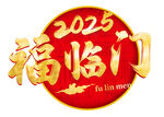2025福臨門喜慶圖標